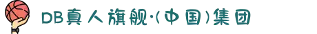 DB真人旗舰·(中国)集团
